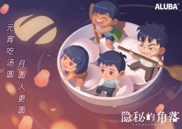 「元宵吃汤圆，月圆人更圆！」
------
衷心感谢大家一直以来对我们的关注与支持！
游戏《隐秘的角落》Steam正式版发售中！
https://store.steampowered.com/app/2071200/_/
欢迎大家前往体验试玩或购买完整版内容~
☆ 【联系我们】☆
如果在游戏过程中遇到BUG或者有建议想法，快进官方Q群告诉我们！
①群：824332437（优先）
②群：722845