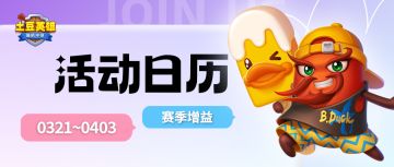 【活动日历】新春狂欢再启动！寻宝黄金城连续开放！