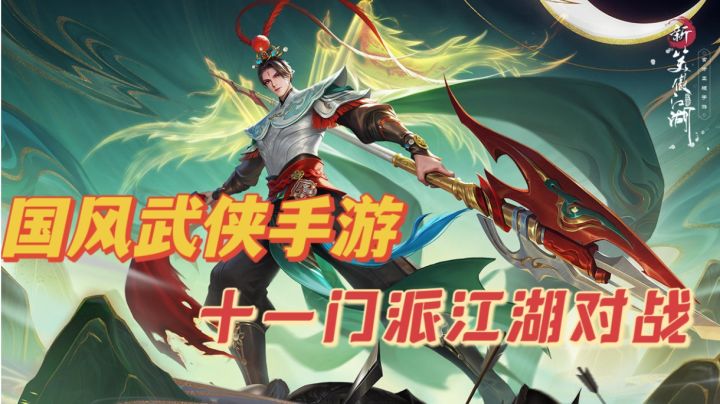 新笑傲江湖十一门派,副本组队对战#新笑傲江湖手游#截图