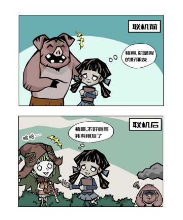 联机的好处是什么？猪哥有话说