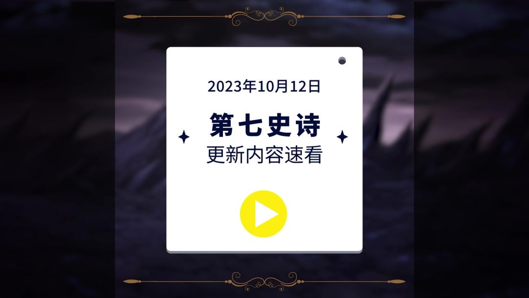 第七史诗 | 10月12日服务器停机更新资讯截图