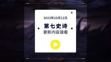第七史诗 | 10月12日服务器停机更新资讯