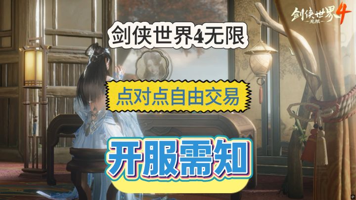 《剑侠世界4无限》开服需知,点对点自由交易,搬砖无忧截图