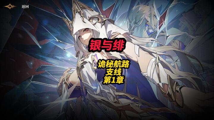 银与绯诡秘航路支线第1章截图