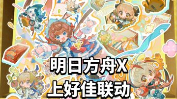 明日方舟X上好佳联动