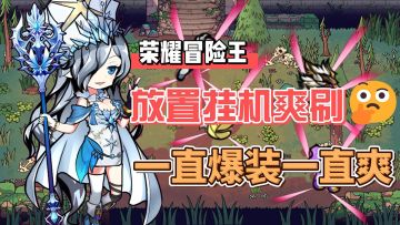 放置战斗＆竖屏摸鱼！一口气刷个痛快还能轻松挂机~