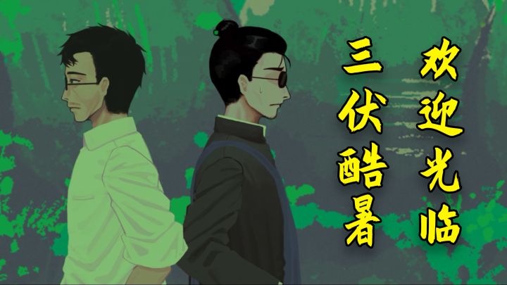 『三伏』国产悬疑惊悚题材新作，瑕不掩瑜的互动式剧情游戏！截图