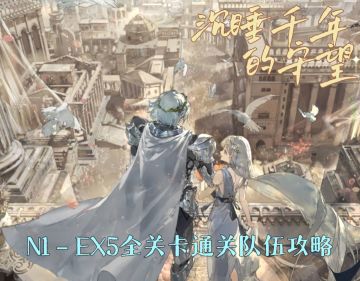 n1–ex5全关卡通关队伍推荐