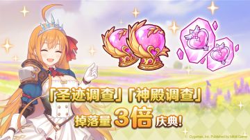 【角色养成 助力庆典活动】「圣迹调查」「神殿调查」掉落量3倍庆典！