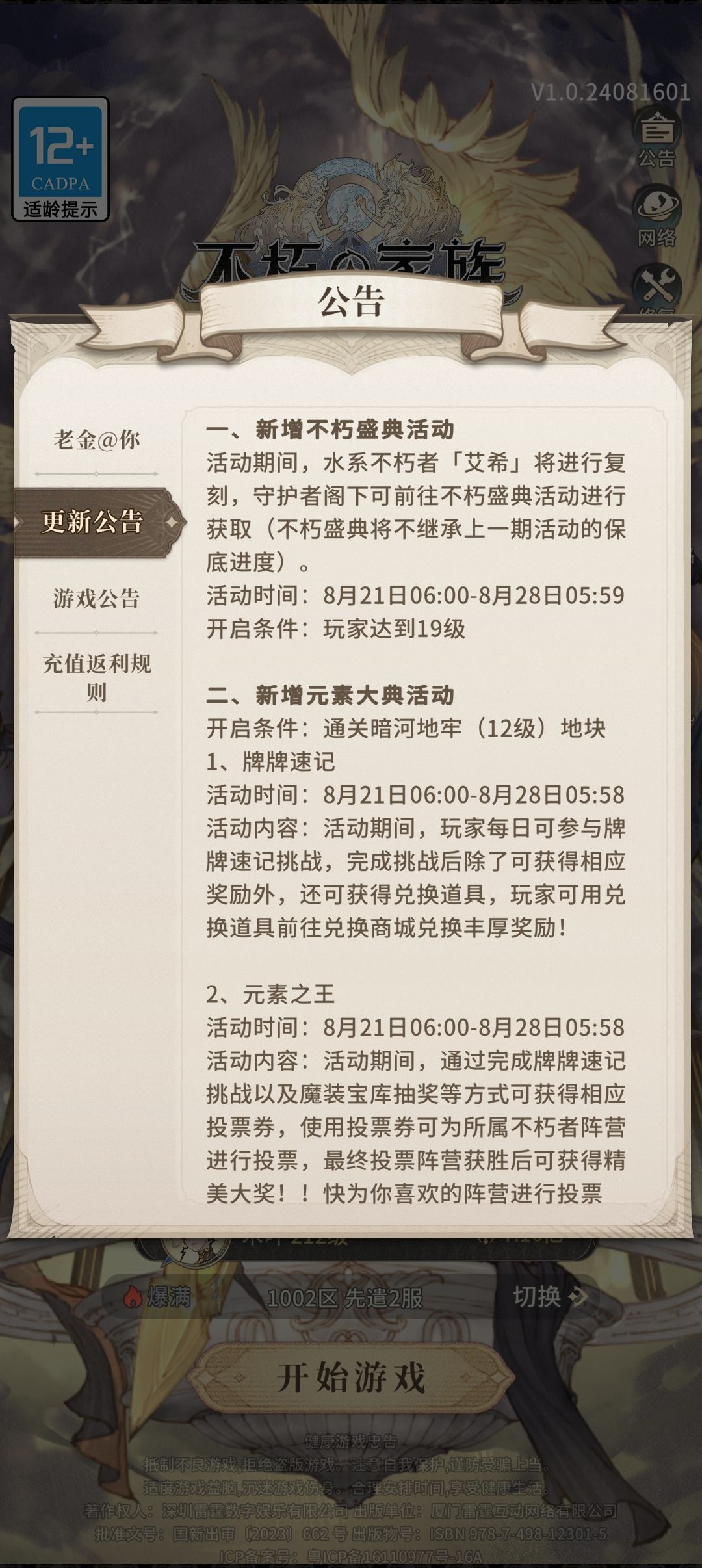 不朽家族先遣更新 1