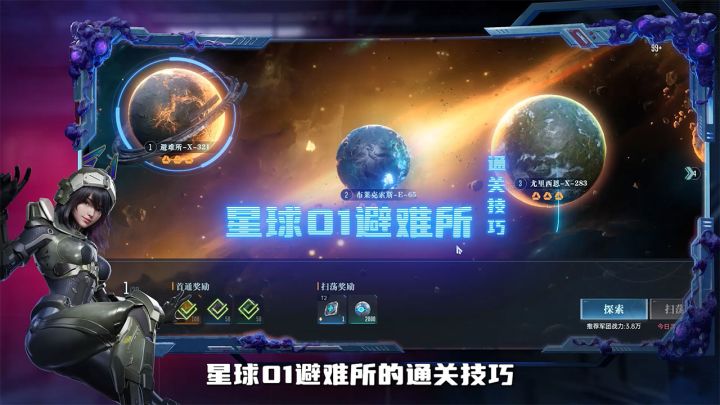 《群星纪元》星球探索玩法攻略,星球01避难所通关技巧截图