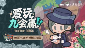TapTap 9周年专属活动开启！游戏庆生礼包、周边、648掉落中~