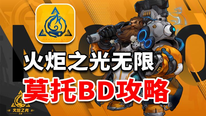 火炬之光无限!莫托超实用BD分享~截图