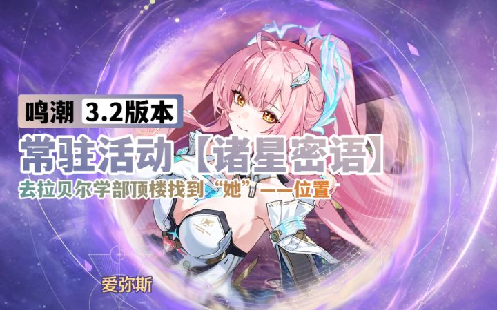 【鸣潮3.2】去拉贝尔学部顶楼找到“她”| 位置截图