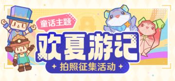 【已开奖】「欢夏游记」童话主题拍照征集活动开启！