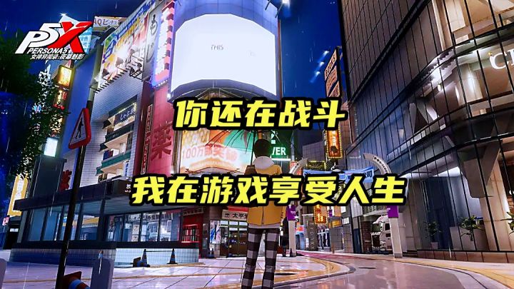 女神异闻录:我爱游戏我爱打工截图