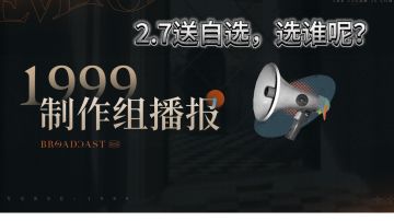 2.7自选推荐！！！