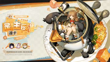 「定向共鸣·是，主厨！」限时开启！