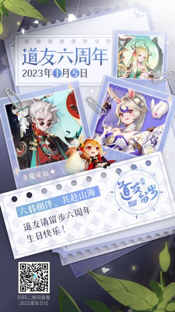 道友请留步六周年快乐！
