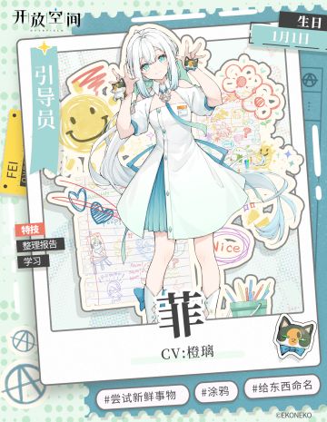 《开放空间》角色档案-菲