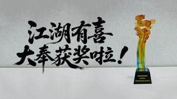 喜事来袭！《大奉打更人》手游获奖啦！