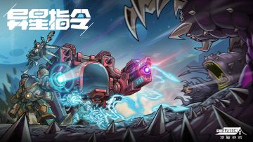 【异星指令】异星舰队，即将启航！