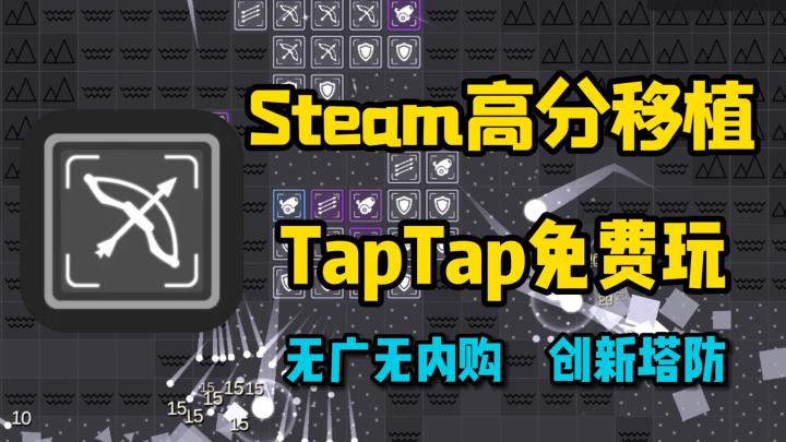 Tap9.3高评分,steam移植佳作,无广无内购,爽感拉满的策略塔防截图