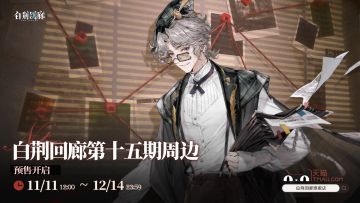 周边预告｜《白荆回廊》第十五期周边预售即将正式开启！