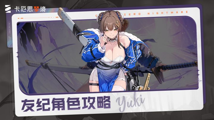 《卡厄思梦境》主战员入门攻略丨友纪截图