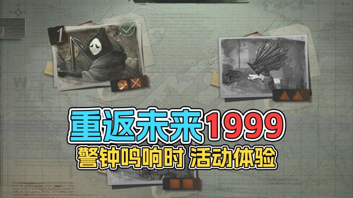 重返未来1999 警钟鸣响时 活动体验截图