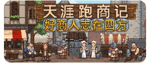 天涯跑商记:好商人志在四方v0.2026.04.20a截图