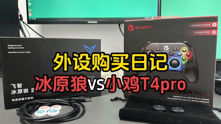 游戏手柄购买日记，冰原狼VS小鸡T4pro截图