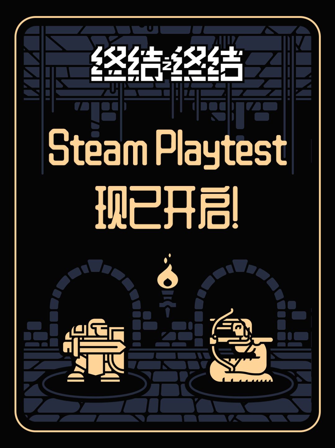 《终结之终结》 Steam Playtest 现已开启! 1