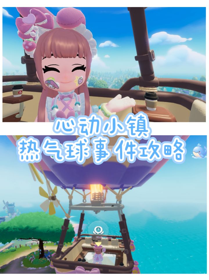 心动小镇热气球事件攻略截图