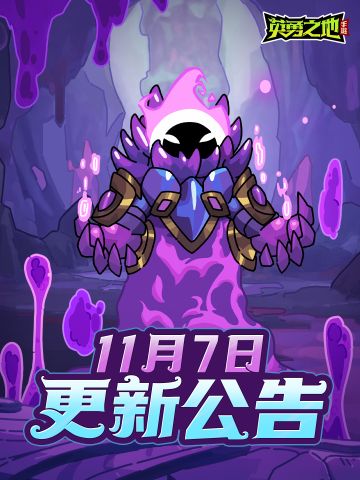 更新公告丨11月7日更新公告