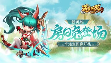 【8月24日更新】新英雄-房日兔登场！