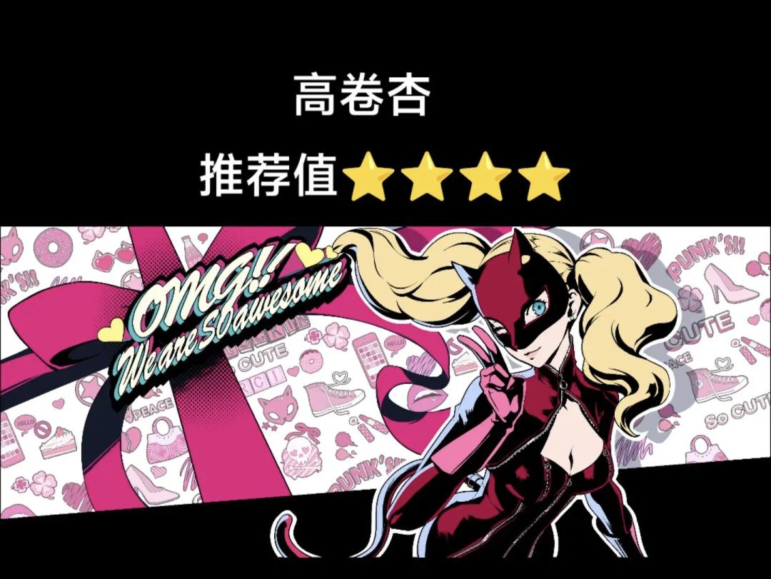 p5x角色培养推荐 2