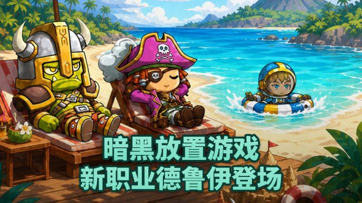 暗黑放置游戏❤️新职业德鲁伊哪登场,变熊抗敌截图