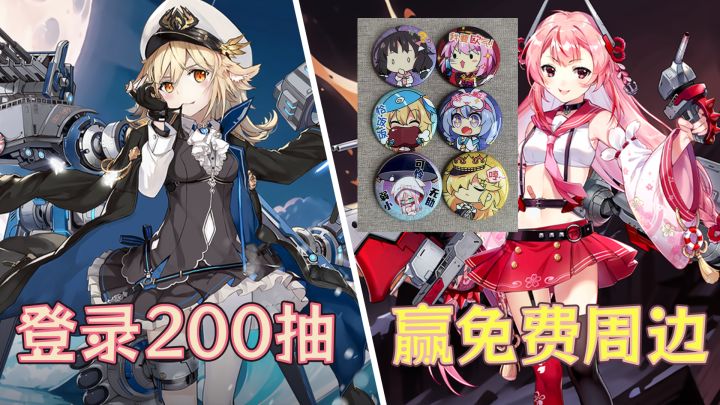 登录就送200抽！超绝即时海战舰娘游戏超强入坑版本！！截图