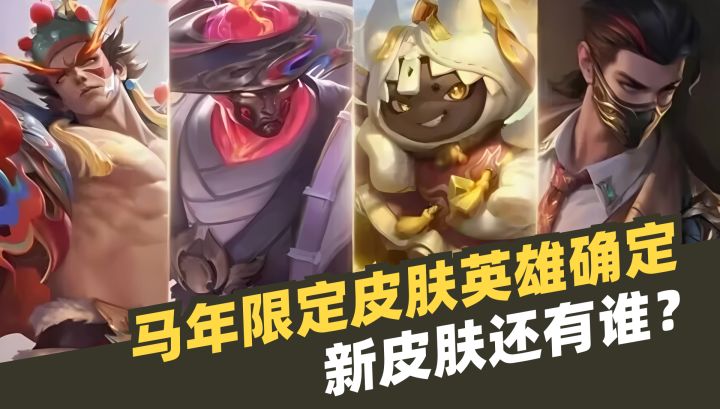 六款马年限定皮肤英雄确定，四款新皮肤还有谁？截图