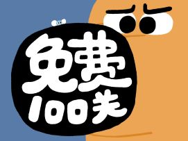 《再玩亿关》前100关免费大放送！