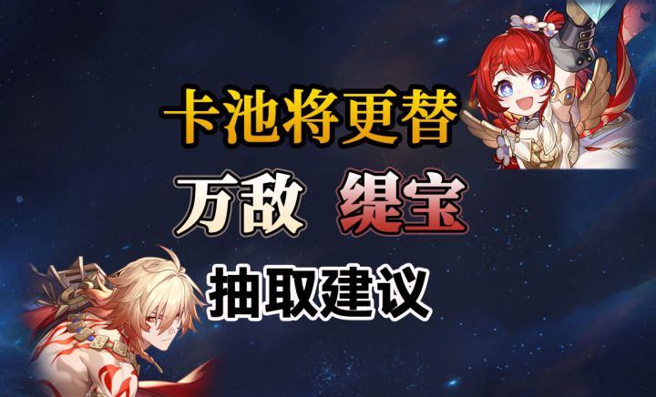 缇宝万敌取舍建议截图