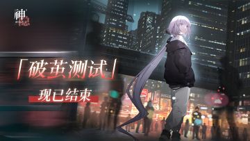 「破茧测试」测试结束