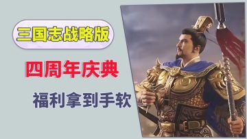 【三国志战略版】四周年庆典，福利拿到手软