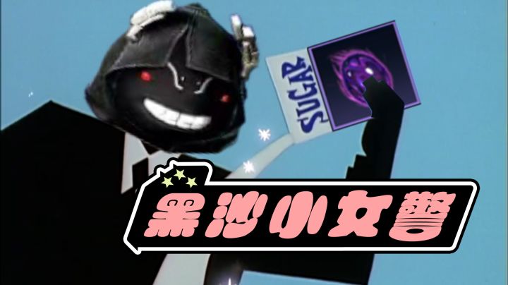 黑 沙 小 女 警截图