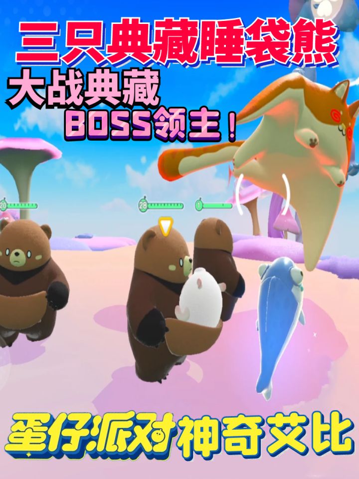 蛋仔派对神奇艾比:三只典藏睡袋熊大战典藏BOSS领主橘蝠猫!截图