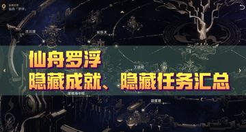 攻略 | 仙舟罗浮隐藏成就、隐藏任务汇总