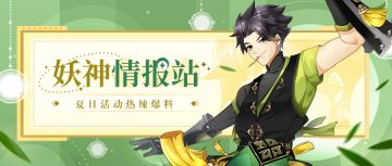 妖神情报站丨共赴热夏，快来玩转【夏日活动】吧