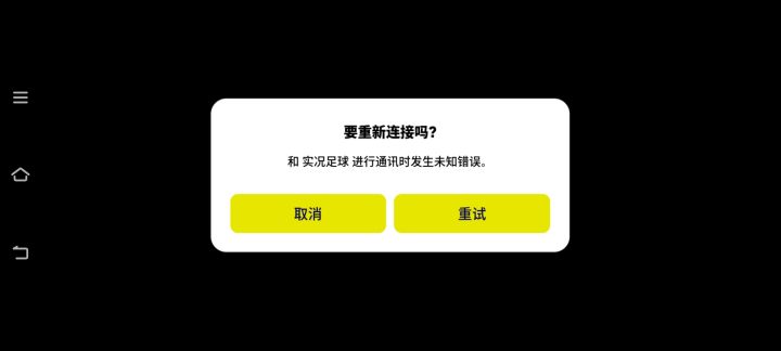 通讯发生未知错误截图