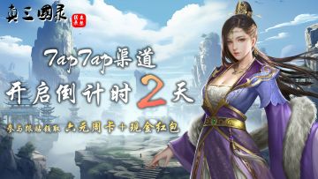 《真三国录》TAP渠道开启倒计时活动-抽6元周卡+5元现金红包